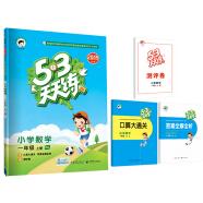 53天天练 小学数学 一年级上册 RJ（人教版）2019年秋（含答案册及口算册，赠测评卷）