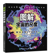 图解宇宙的尺度（异步图书出品）