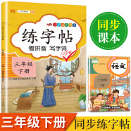 三年级下册字帖 小学生同步练字帖 语文人教版课本生字同步训练字帖 看拼音词字词描红临摹