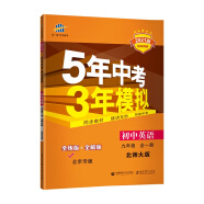 曲一线 初中英语 北京专版 九年级全一册 北师大版 2021版初中同步 5年中考3年模拟 五三