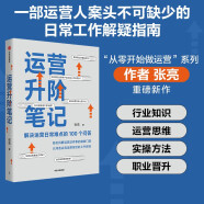 运营升阶笔记 张亮新作 从零开始做运营 解决运营日常难点的100个问答 中信出版社