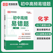 [荣恒]新版初中高频易错题化学 初中数学易错题七八九年级中考易错题专项训练辅导书（初中通用）