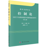 数学名著译丛：控制论（或关于在动物和机器中控制和通信的科学）（第二版）