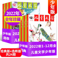 【正版】儿童文学少年版杂志2025年1月新【全年/半年订阅/2024全年珍藏/2023/2022年可选】每月（经典+选萃）7-15岁中小学生课外阅读素材中国少年儿童新闻出版总社期刊非过刊 微瑕【经典+