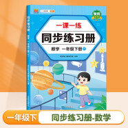 一年级下册数学练习册 一课一练同步训练同步人教版课本教材随堂练习题课时作业本练习册