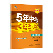 曲一线 初中物理 九年级全一册 人教版 2021版初中同步 5年中考3年模拟 五三