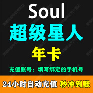 【填写手机号】Soul币充值soul金币充值 需要输入验证码 soul币充值 超级星人年卡