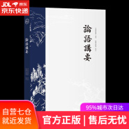 【包邮 正版现货】论语讲要（无障碍读通《论语》领略孔子思想全貌）