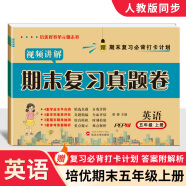 小学五年级上册期末试卷语文数学英语期末复习真题卷人教版5五年级上册教材同步必刷题期末总复习考前大冲刺人教版北师版苏教版冀教版期末冲刺100分寒假作业黄冈培优小状元 【人教版】英语 五年级期末复习真题卷