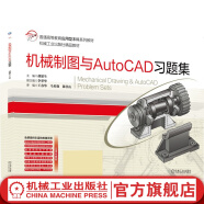 机械制图与AutoCAD习题集