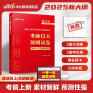 中公教育2025国家公务员考试教材国考历年真题用书行测申论教材历年真题试卷题库公考考公教材2025备考2026国家公务员 现【省级以上含副省级】考前15天预测卷新大纲 1本