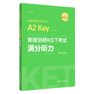 新版剑桥KET考试 满分听力 剑桥通用五级考试A2 Key for Schools（赠音频+视频