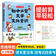 初中必背文学文化常识 七八九年级思维导图速记中考语文基础知识大全古现代必备古诗文言文全解文考点一本通