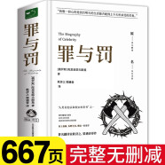 罪与罚正版原著全译 陀思妥耶夫斯基 世界名著文学小说畅销书外国经典长篇心理小说