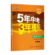 曲一线 初中科学 九年级全一册 浙教版 2021版初中同步 5年中考3年模拟 五三