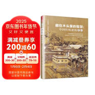 【自营包邮】藏在木头里的智慧 中国传统建筑笔记（超越时空的建筑对话，发掘木头里藏着的中华文明）