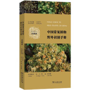 中国常见植物野外识别手册（苔藓册） 蛇年礼物