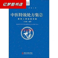 全套3本16开大本 中医特效处方集1+2+3王宝林中医入门养生医学 中医特效处方集2