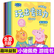 小猪佩奇玩出专注力游戏书全套共8册 边玩边学习由易到难激发孩子多项潜能培养孩子独立思考逻辑思维训练细心左右脑智力开发儿童益智早教启蒙亲子同玩绘本寒假阅读寒假课外书课外寒假自主阅读假期读物省钱卡