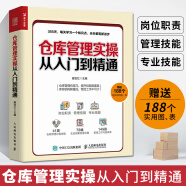 仓库管理实操从入门到精通 仓库主管365天管理手册企业库房仓储管理规划设计书仓管物流物品