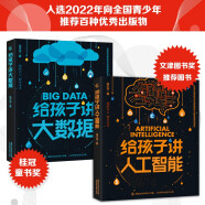 文津图书奖推荐图书  给孩子讲大数据、给孩子讲人工智能（2册套装）数学思维启蒙指南 经典科普读物 童趣出品寒假阅读寒假课外书课外寒假自主阅读假期读物省钱卡