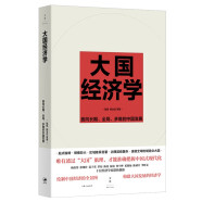 大国经济学：面向长期、全局、多维的中国发展（“中国好书”月榜图书，系统解读中国经济的通识之作，陆铭、杨汝岱等十位一流学者协力打造）