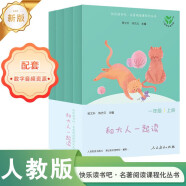 和大人一起读（升级版） 人教版快乐读书吧 一年级上册套装（共4册）与2024秋新版教材配套使用（含音频资源）