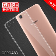 莫迪尔 OPPO A83手机壳a1透明A73保护套a79硅胶a75全包软壳a77手机套L防摔男超薄女 【OPPO A83/A1】送黑边钢化膜