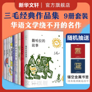 三毛作品全集原著 撒哈拉的故事、雨季不再来、梦里花落知多少+、我的灵魂骑在纸背上、温柔的夜+稻草人手记、亲爱的三毛、万水千山走遍、我的宝贝、滚滚红尘、流星雨 三毛作品全集 全套9册