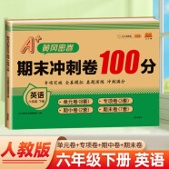 小学六年级下册试卷英语期末冲刺100分单元月考专项期中期末测试卷密卷人教版