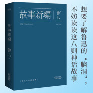 果麦经典：故事新编（中国鲁迅研究会、鲁迅博物馆推荐；大先生创新之作，以远古神话和历史传说为题材的短篇小说集）