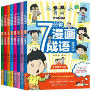 七分钟漫画成语故事书（全8册）彩图注音版小学生一二三年级成语接龙漫画书课外阅读书籍爆笑成语故事儿童文学趣味大语文课外读物老师推荐成语故事接龙游戏