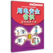 用电安全常识宣传教育手册--安全生产“谨”上添花图文知识系列手册 安全生产月推荐用书