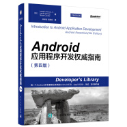 Android应用程序开发权威指南（第4版）(博文视点出品)