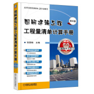 图解建筑工程工程量清单计算手册（第4版）