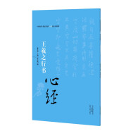 中国历代书法名家写心经放大本系列 王羲之行书《心经》