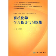 全国高等学校配套教材：有机化学学习指导与习题集（供基础临床预防口腔医学类专业用）