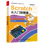 Scratch从入门到精通(博文视点出品)