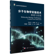 分子生物学实验技术——基础与拓展