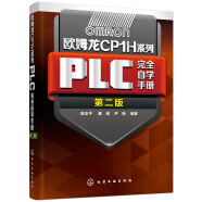 欧姆龙CP1H系列PLC完全自学手册（第二版）