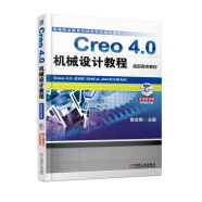 Creo 4.0机械设计教程（高职高专教材）