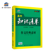 五三 作文经典素材 高中知识清单 高中必备工具书 第2次修订 2019版 曲一线科学备考