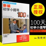 正版新编初学小提琴100天 儿童幼儿轻松学小提琴初学者入门基础教材教程书 上海音乐出版社 张世祥编 小提琴基础练习曲教材书籍