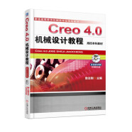 Creo 4.0机械设计教程（高校本科教材）