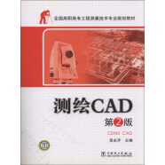 测绘CAD（第2版）