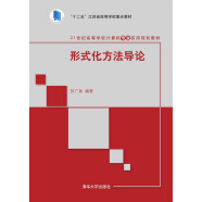 形式化方法导论/21世纪高等学校计算机专业实用规划教材