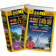 中国自助游+中国古镇游（2016年升级版 套装共2册）