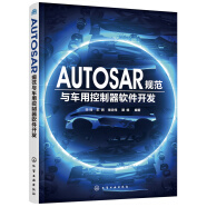 AUTOSAR规范与车用控制器软件开发（AUTOSAR规范学习参考用书）