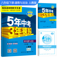 五三 初中道德与法治 八年级下册 人教版 2019版初中同步 5年中考3年模拟