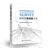 铁路工程测量手册 人民交通出版社股份有限公司 中国铁路设计集团有限公司